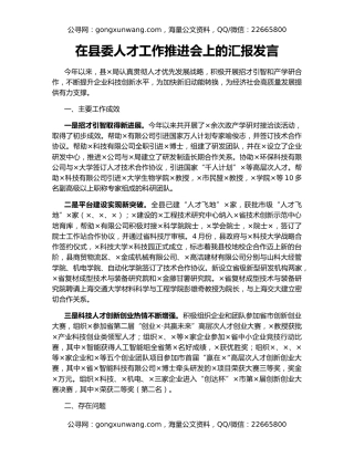 在县委人才工作推进会上的汇报发言