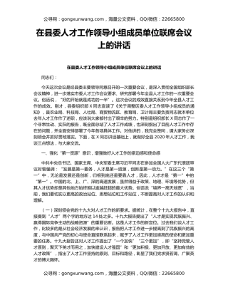 在县委人才工作领导小组成员单位联席会议上的讲话