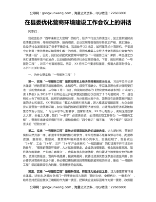 在县委优化营商环境建设工作会议上的讲话