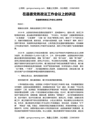 在县委党务政法工作会议上的讲话