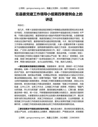 在县委党建工作领导小组第四季度例会上的讲话