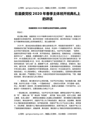 在县委党校2020年春季主体班开班典礼上的讲话