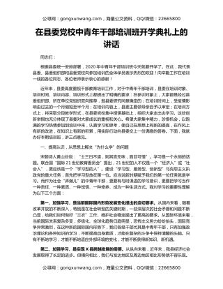 在县委党校中青年干部培训班开学典礼上的讲话