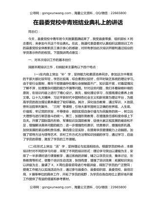 在县委党校中青班结业典礼上的讲话