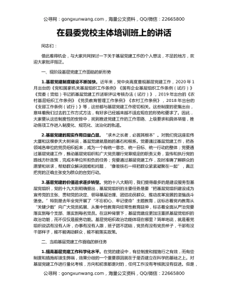 在县委党校主体培训班上的讲话