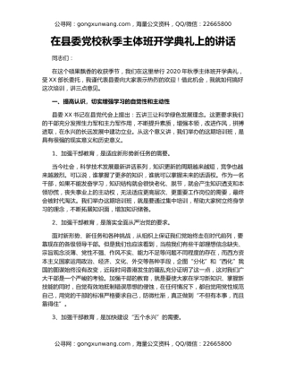 在县委党校秋季主体班开学典礼上的讲话