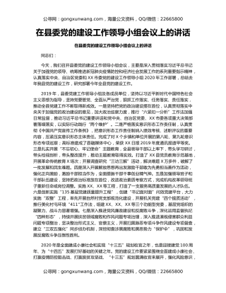 在县委党的建设工作领导小组会议上的讲话