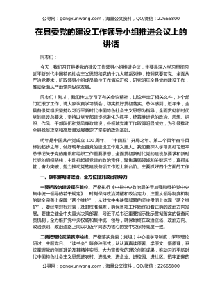 在县委党的建设工作领导小组推进会议上的讲话