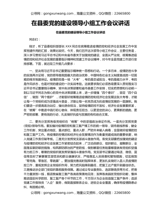 在县委党的建设领导小组工作会议讲话