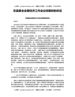 在县委全会暨经济工作会议闭幕时的讲话