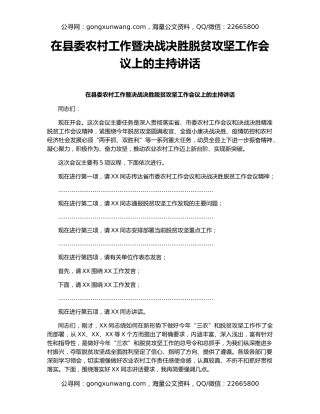 在县委农村工作暨决战决胜脱贫攻坚工作会议上的主持讲话