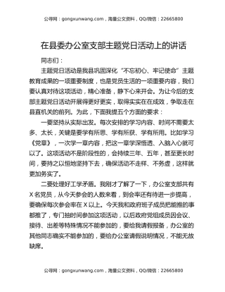 在县委办公室支部主题党日活动上的讲话