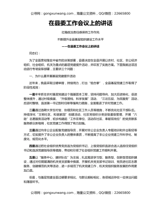 在县委工作会议上的讲话