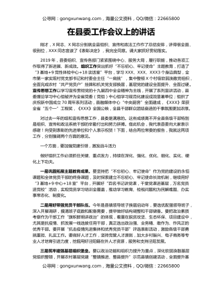 在县委工作会议上的讲话（2）