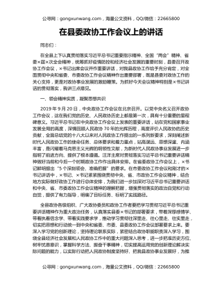 在县委政协工作会议上的讲话（2）