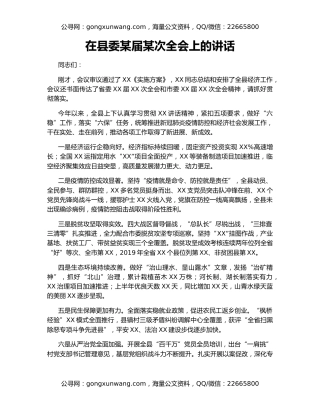 在县委某届某次全会上的讲话