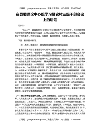 在县委理论中心组学习暨农村三级干部会议上的讲话
