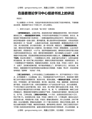 在县委理论学习中心组读书班上的讲话