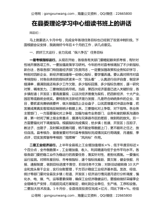 在县委理论学习中心组读书班上的讲话（2）