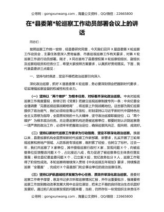 在县委第轮巡察工作动员部署会议上的讲话