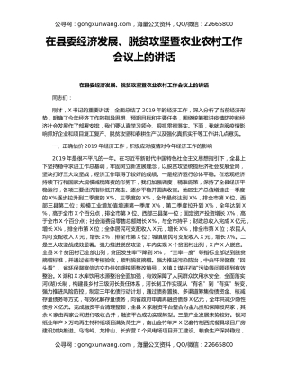 在县委经济发展、脱贫攻坚暨农业农村工作会议上的讲话