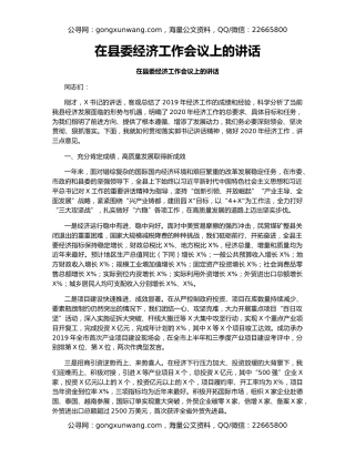 在县委经济工作会议上的讲话
