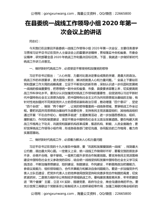 在县委统一战线工作领导小组2020年第一次会议上的讲话