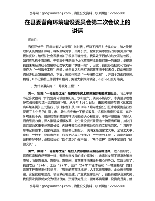 在县委营商环境建设委员会第二次会议上的讲话