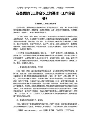 在县委部门工作会议上的讲话（工作部署会）