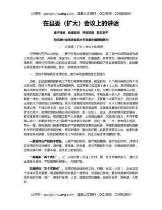 在县委（扩大）会议上的讲话