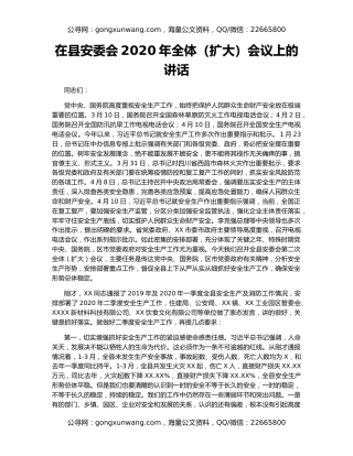在县安委会2020年全体（扩大）会议上的讲话