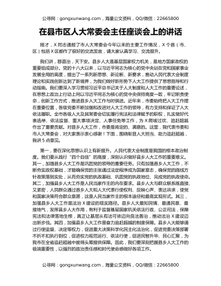 在县市区人大常委会主任座谈会上的讲话