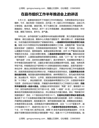 在县市组织工作半年推进会上的讲话
