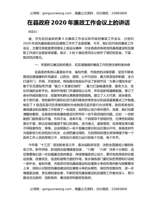 在县政府2020年廉政工作会议上的讲话（2）