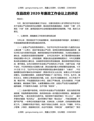 在县政府2020年廉政工作会议上的讲话（4）