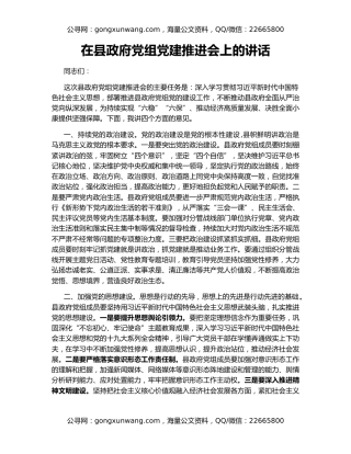 在县政府党组党建推进会上的讲话