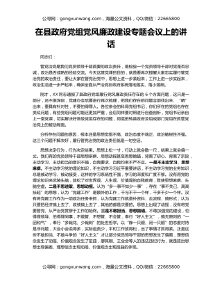 在县政府党组党风廉政建设专题会议上的讲话