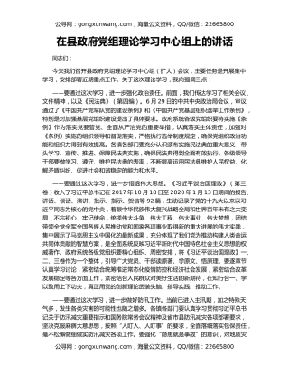 在县政府党组理论学习中心组上的讲话