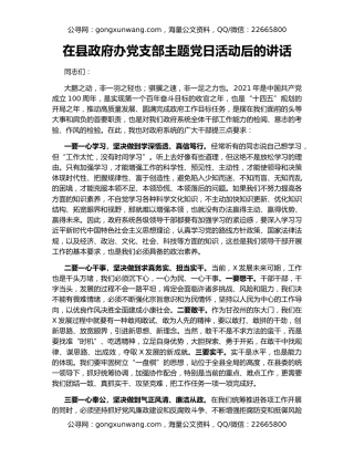 在县政府办党支部主题党日活动后的讲话