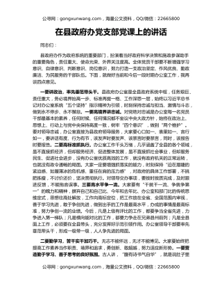 在县政府办党支部党课上的讲话
