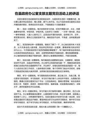 在县政府办公室支部主题党日活动上的讲话