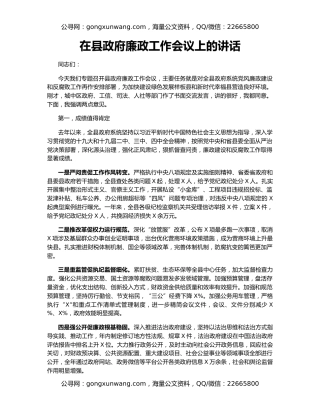 在县政府廉政工作会议上的讲话