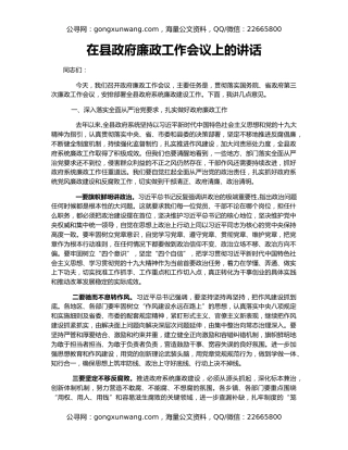 在县政府廉政工作会议上的讲话（2）