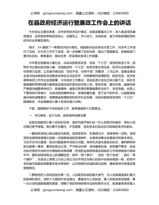 在县政府经济运行暨廉政工作会上的讲话
