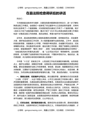 在县法院检查调研后的讲话