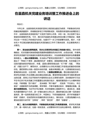 在县直机关党建业务培训暨工作推进会上的讲话