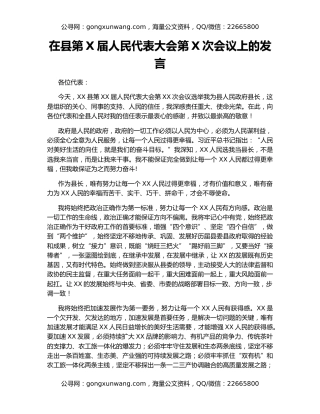 在县第X届人民代表大会第X次会议上的发言