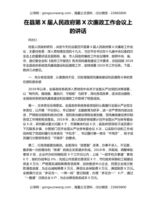 在县第X届人民政府第X次廉政工作会议上的讲话