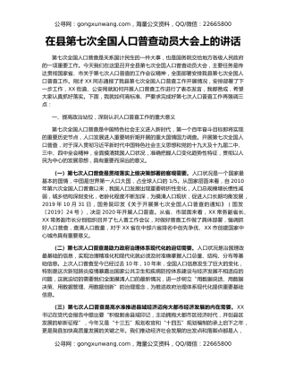 在县第七次全国人口普查动员大会上的讲话