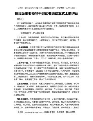 在县级主要领导干部读书班结业式上的讲话